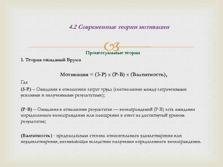 4. 2 Современные теории мотивации Процессуальные теории 1. Теория ожиданий Врума Мотивация = (3