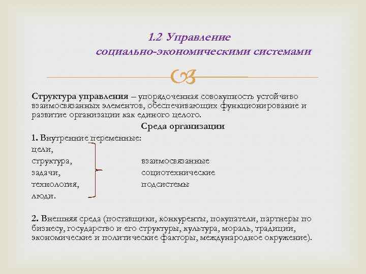 1. 2 Управление социально-экономическими системами Структура управления – упорядоченная совокупность устойчиво взаимосвязанных элементов, обеспечивающих