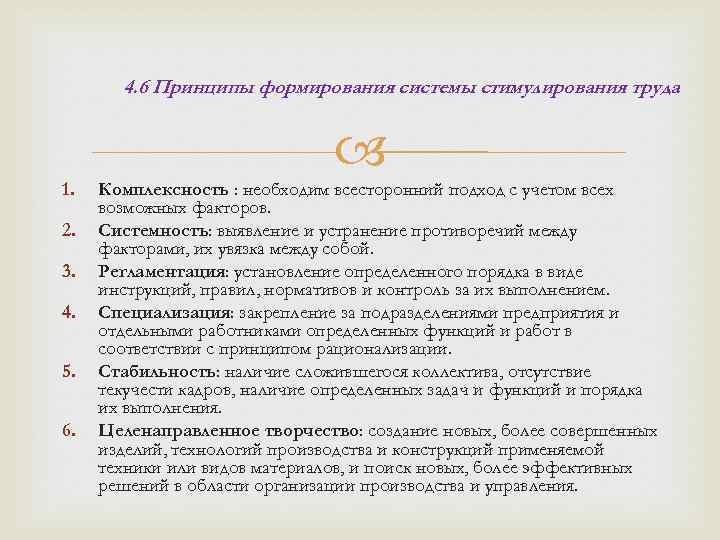 4. 6 Принципы формирования системы стимулирования труда 1. 2. 3. 4. 5. 6. Комплексность