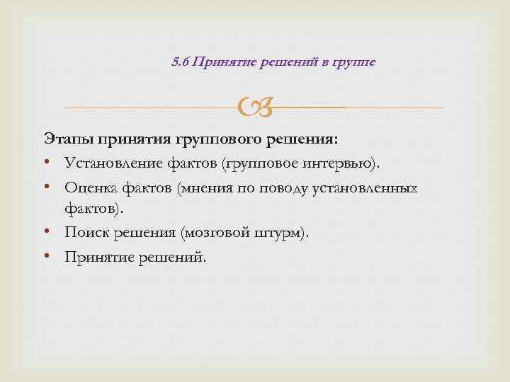 5. 6 Принятие решений в группе Этапы принятия группового решения: • Установление фактов (групповое