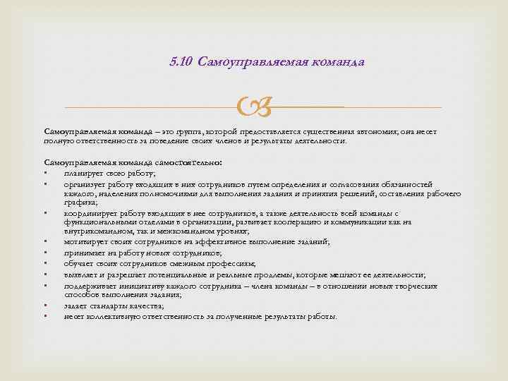 5. 10 Самоуправляемая команда – это группа, которой предоставляется существенная автономия; она несет полную