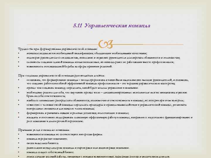 5. 11 Управленческая команда Трудности при формировании управленческой команды: • нехватка специалистов необходимой квалификации,