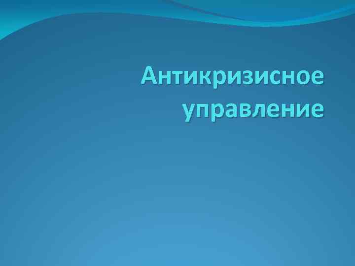 Антикризисное управление 