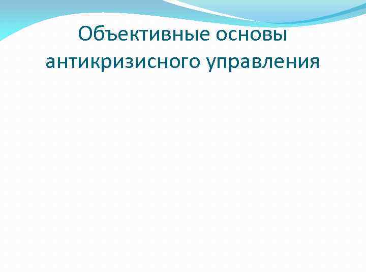 Объективные основы антикризисного управления 