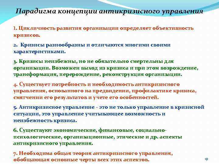 Парадигма концепции антикризисного управления 1. Цикличность развития организации определяет объективность кризисов. 2. Кризисы разнообразны