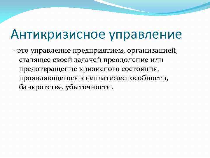 Антикризисное управление предприятием презентация