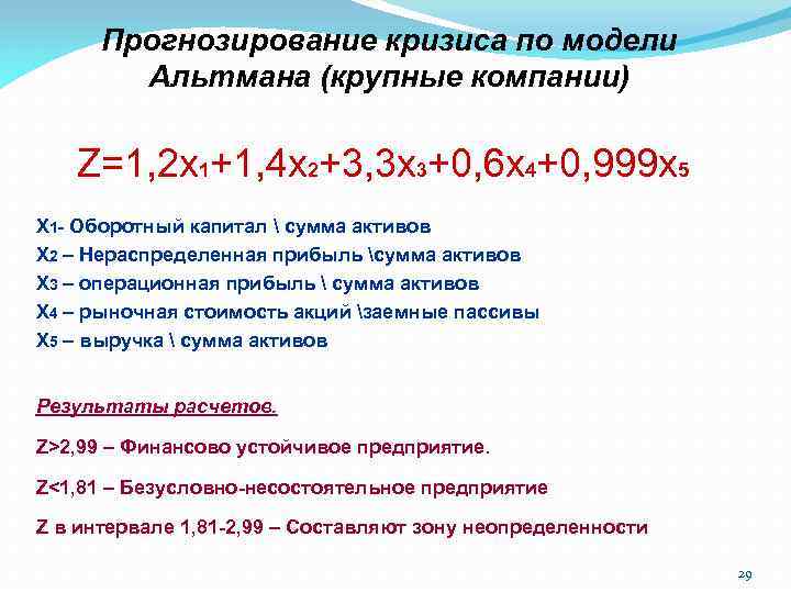 Прогнозирование кризиса по модели Альтмана (крупные компании) Z=1, 2 x 1+1, 4 x 2+3,