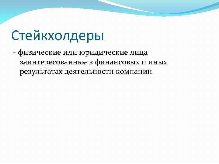 Стейкхолдеры - физические или юридические лица заинтересованные в финансовых и иных результатах деятельности компании