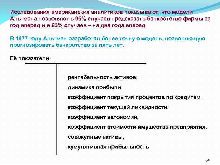 Исследования американских аналитиков показывают, что модели Альтмана позволяют в 95% случаев предсказать банкротство фирмы
