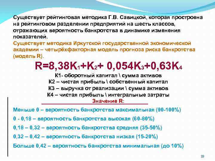 Существует рейтинговая методика Г. В. Савицкой, которая простроена на рейтинговом разделении предприятий на шесть