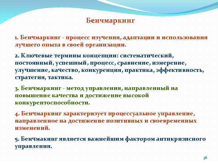 Бенчмаркинг 1. Бенчмаркинг - процесс изучения, адаптации и использования лучшего опыта в своей организации.