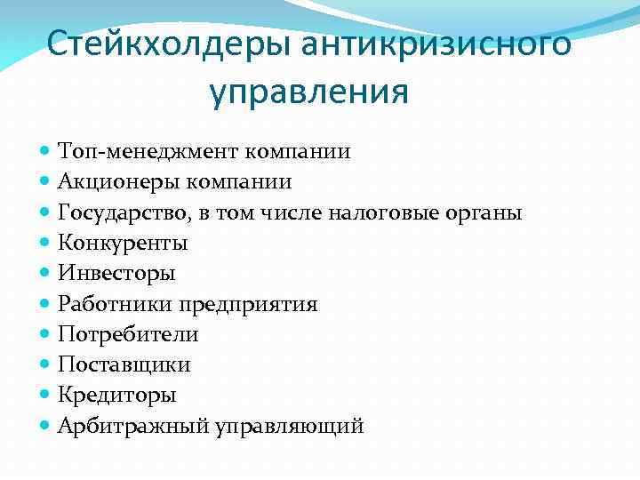 Стейкхолдеры антикризисного управления Топ-менеджмент компании Акционеры компании Государство, в том числе налоговые органы Конкуренты