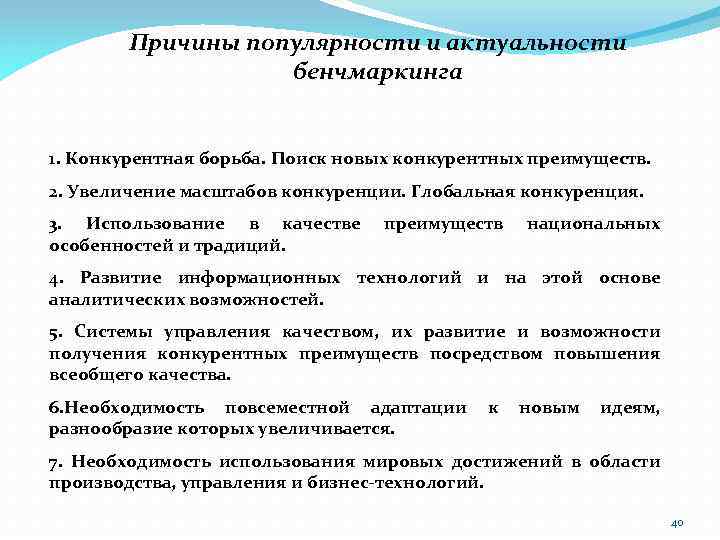 Причины популярности и актуальности бенчмаркинга 1. Конкурентная борьба. Поиск новых конкурентных преимуществ. 2. Увеличение