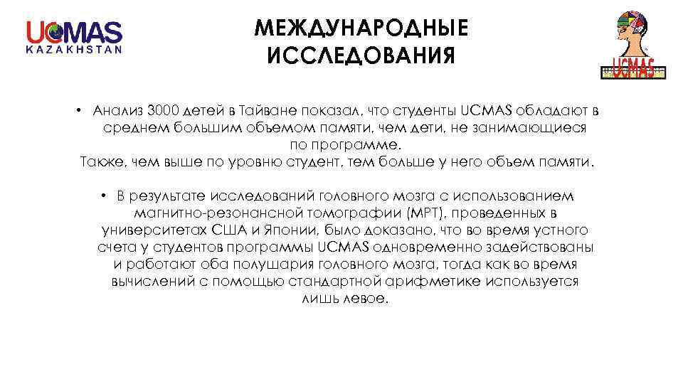 МЕЖДУНАРОДНЫЕ ИССЛЕДОВАНИЯ • Анализ 3000 детей в Тайване показал, что студенты UCMAS обладают в