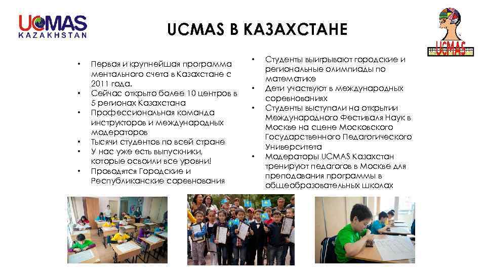 UCMAS В КАЗАХСТАНЕ • • • Первая и крупнейшая программа ментального счета в Казахстане