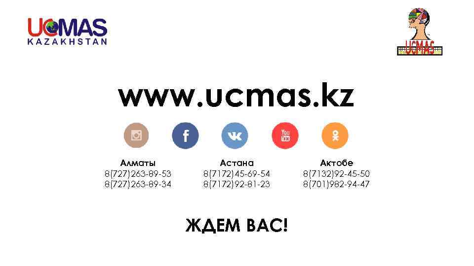 www. ucmas. kz Алматы 8(727)263 -89 -53 8(727)263 -89 -34 Астана 8(7172)45 -69 -54