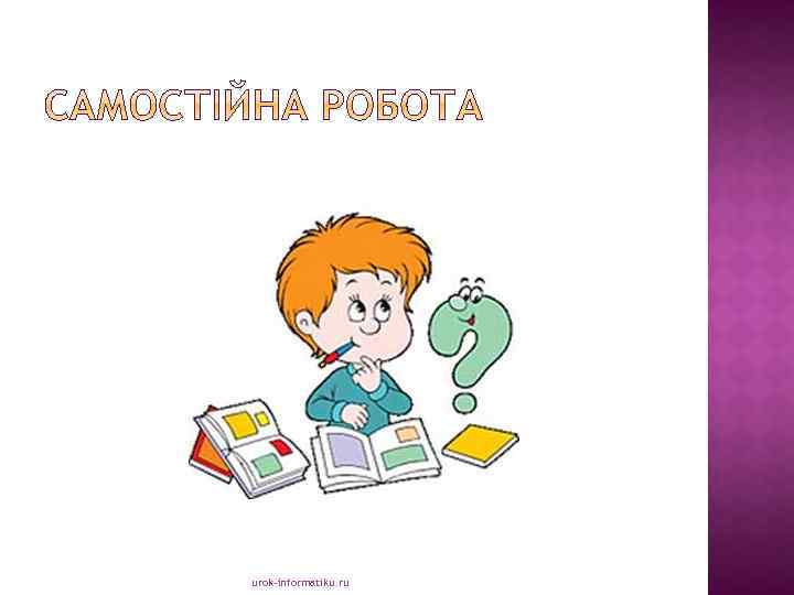 urok-informatiku. ru 