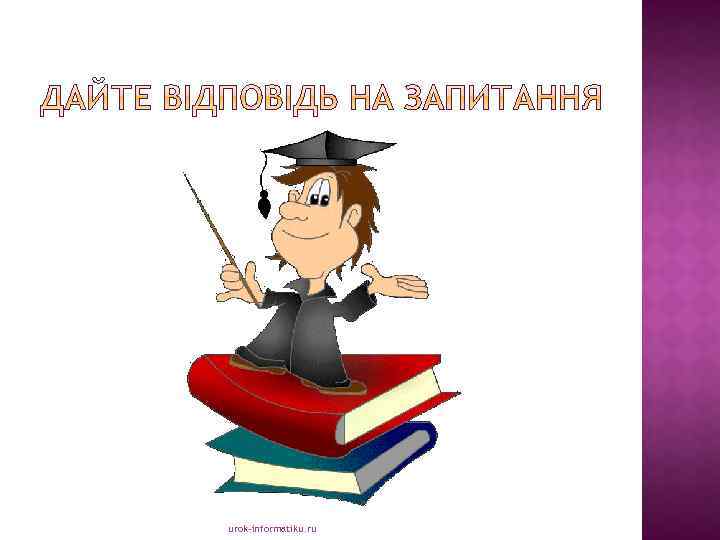 urok-informatiku. ru 