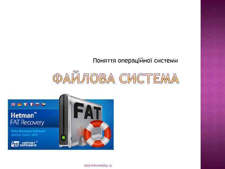 Поняття операційної системи urok-informatiku. ru 