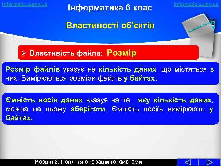 Informatic. sumy. ua Інформатика 6 клас Властивості об'єктів Informatic. sumy. ua a y. u