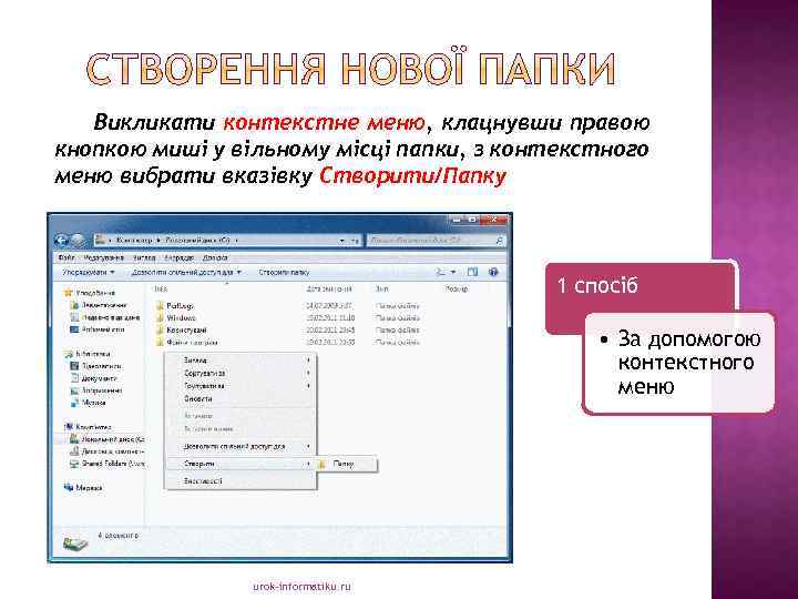 Викликати контекстне меню, клацнувши правою кнопкою миші у вільному місці папки, з контекстного меню