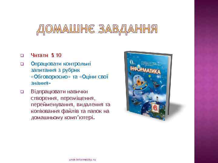q Читати § 10 q Опрацювати контрольні запитання з рубрик «Обговорюємо» та «Оціни свої