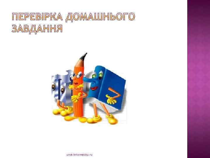 urok-informatiku. ru 