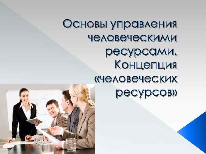 Основы управления человеческими ресурсами. Концепция «человеческих ресурсов» 