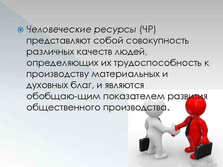  Человеческие ресурсы (ЧР) представляют собой совокупность различных качеств людей, определяющих их трудоспособность к