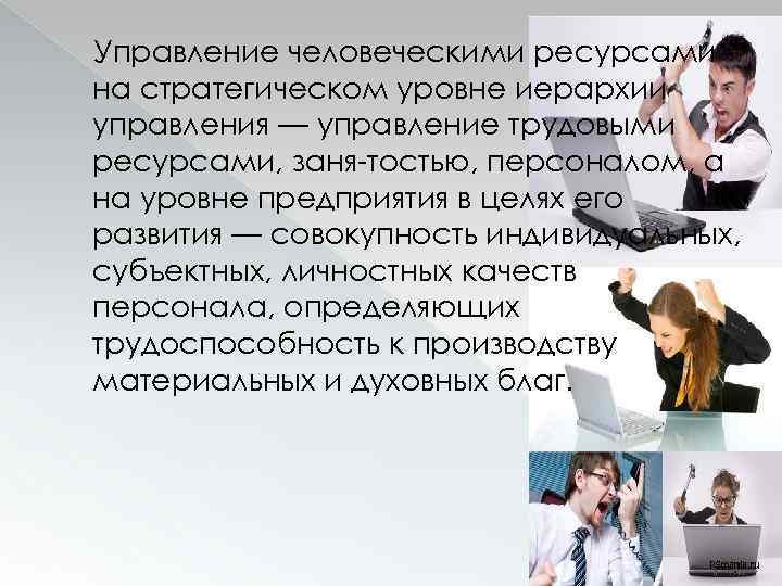 Управление человеческими ресурсами на стратегическом уровне иерархии управления — управление трудовыми ресурсами, заня тостью,