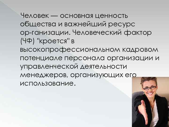 Людей в основном это было. Люди Главная ценность. Люди Главная ценность компании. Люди основная ценность. Фундаментальный человек это.