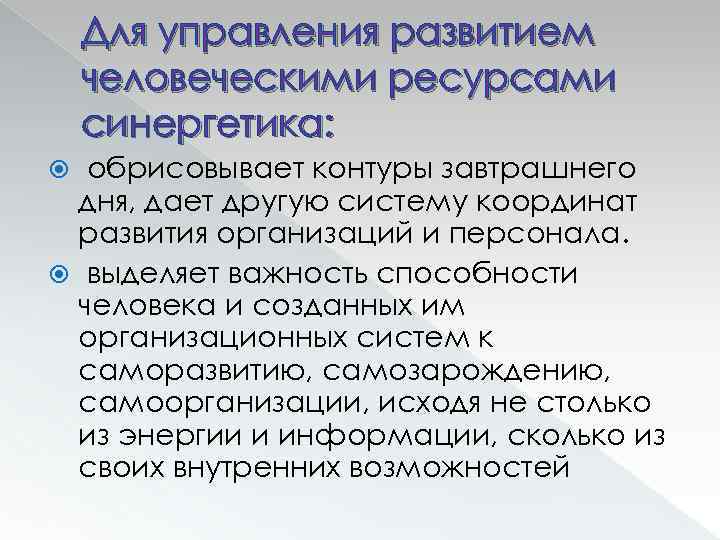 Для управления развитием человеческими ресурсами синергетика: обрисовывает контуры завтрашнего дня, дает другую систему координат