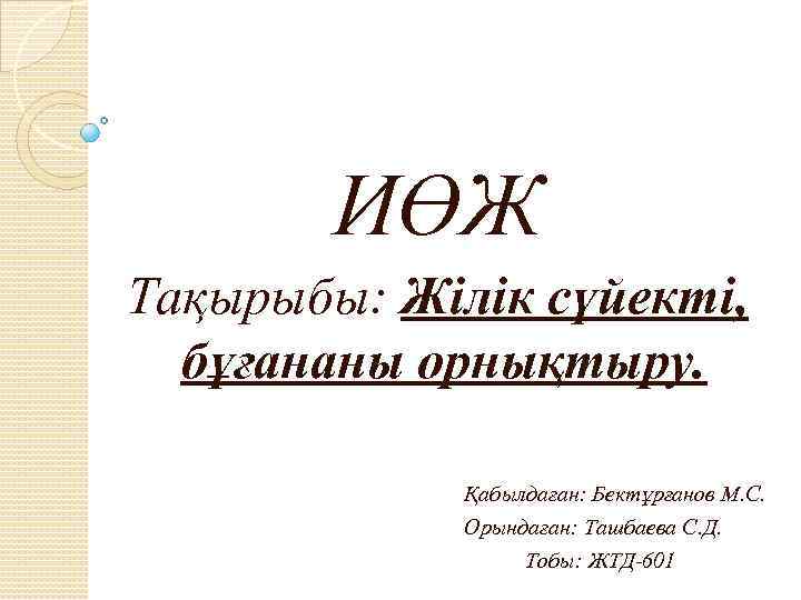 ИӨЖ Тақырыбы: Жілік сүйекті, бұғананы орнықтыру. Қабылдаған: Бектұрғанов М. С. Орындаған: Ташбаева С. Д.