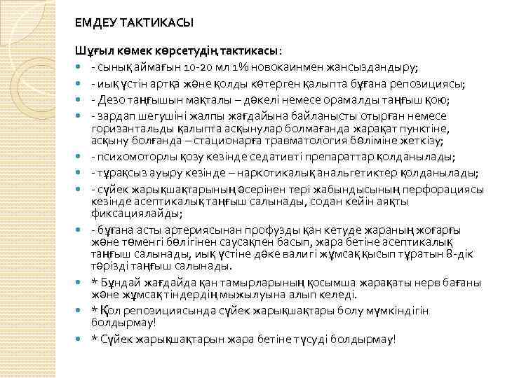 ЕМДЕУ ТАКТИКАСЫ Шұғыл көмек көрсетудің тактикасы: - сынық аймағын 10 -20 мл 1% новокаинмен