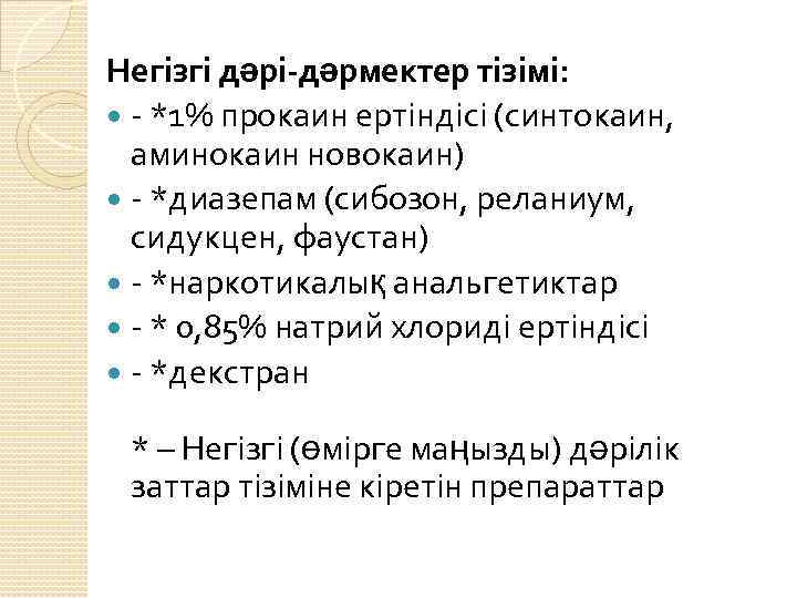 Негізгі дəрі-дəрмектер тізімі: - *1% прокаин ертіндісі (синтокаин, аминокаин новокаин) - *диазепам (сибозон, реланиум,