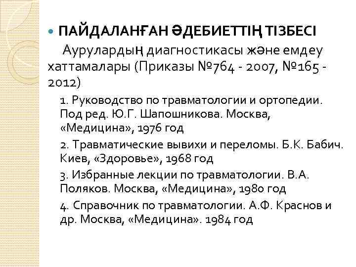 ПАЙДАЛАНҒАН ӘДЕБИЕТТІҢ ТІЗБЕСІ Аурулардың диагностикасы және емдеу хаттамалары (Приказы № 764 - 2007, №