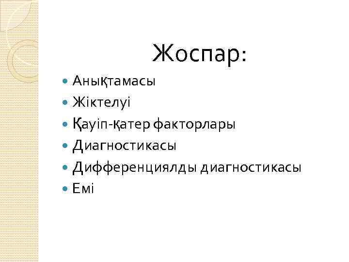 Жоспар: Анықтамасы Жіктелуі Қауіп-қатер факторлары Диагностикасы Дифференциялды диагностикасы Емі 