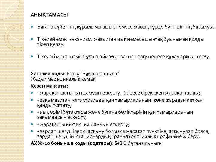 АНЫҚТАМАСЫ Бұғана сүйегінің құрылымы ашық немесе жабық түрде бүтіндігінің бұзылуы. Тікелей емес механизм: жазылған