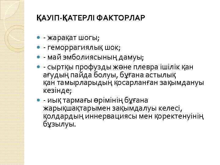 ҚАУІП-ҚАТЕРЛІ ФАКТОРЛАР - жарақат шогы; - геморрагиялық шок; - май эмболиясының дамуы; - сыртқы