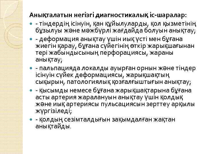 Анықталатын негізгі диагностикалық іс-шаралар: - тіндердің ісінуін, қан құйылуларды, қол қызметінің бұзылуы және мәжбүрлі
