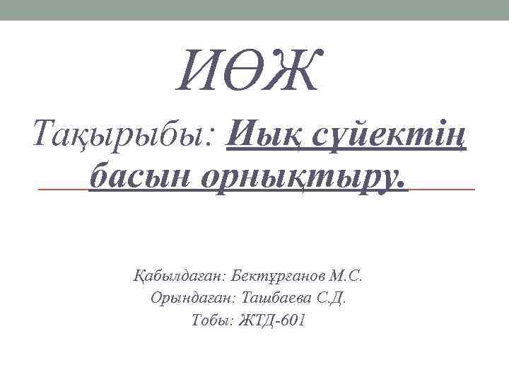 ИӨЖ Тақырыбы: Иық сүйектің басын орнықтыру. Қабылдаған: Бектұрғанов М. С. Орындаған: Ташбаева С. Д.