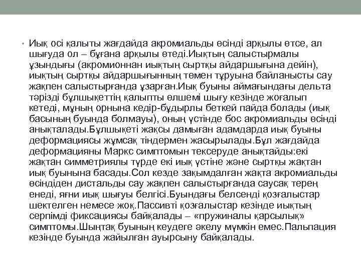  • Иық осі қалыты жағдайда акромиальды өсінді арқылы өтсе, ал шығуда ол –