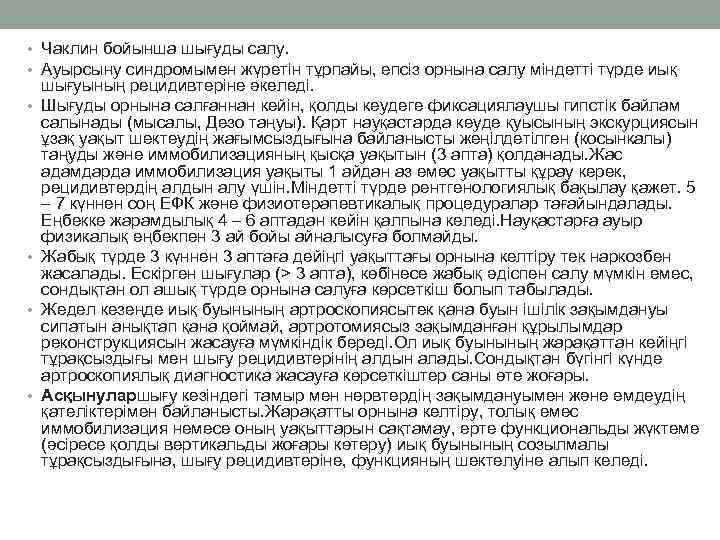  • Чаклин бойынша шығуды салу. • Ауырсыну синдромымен жүретін тұрпайы, епсіз орнына салу