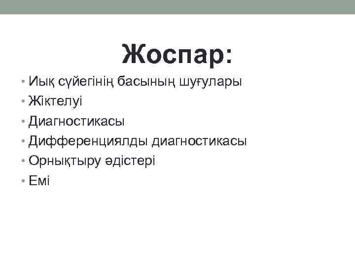 Жоспар: • Иық сүйегінің басының шуғулары • Жіктелуі • Диагностикасы • Дифференциялды диагностикасы •