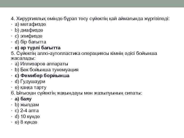 4. Хирургиялық емінде бұрап тесу сүйектің қай аймағында жүргізіледі: • a) метафизде • b)