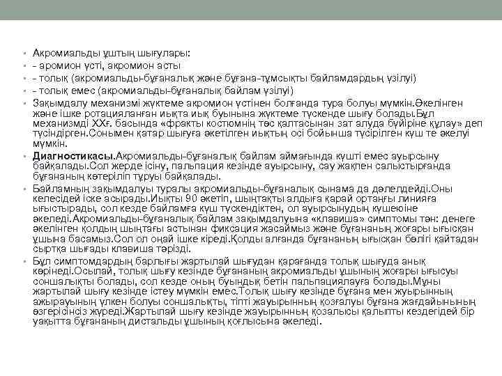 Акромиальды ұштың шығулары: - аромион үсті, акромион асты - толық (акромиальды-бұғаналық және бұғана-тұмсықты байламдардың