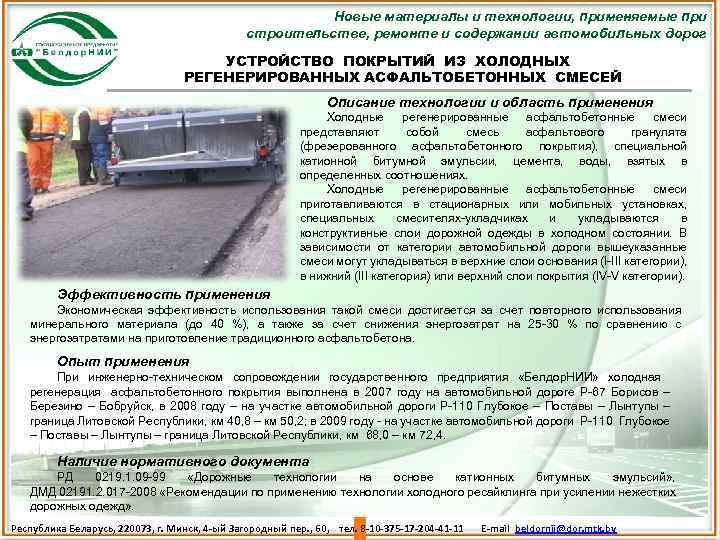 Новые материалы и технологии, применяемые при строительстве, ремонте и содержании автомобильных дорог УСТРОЙСТВО ПОКРЫТИЙ