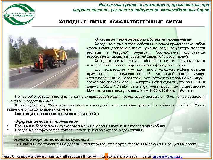 Новые материалы и технологии, применяемые при строительстве, ремонте и содержании автомобильных дорог ХОЛОДНЫЕ ЛИТЫЕ