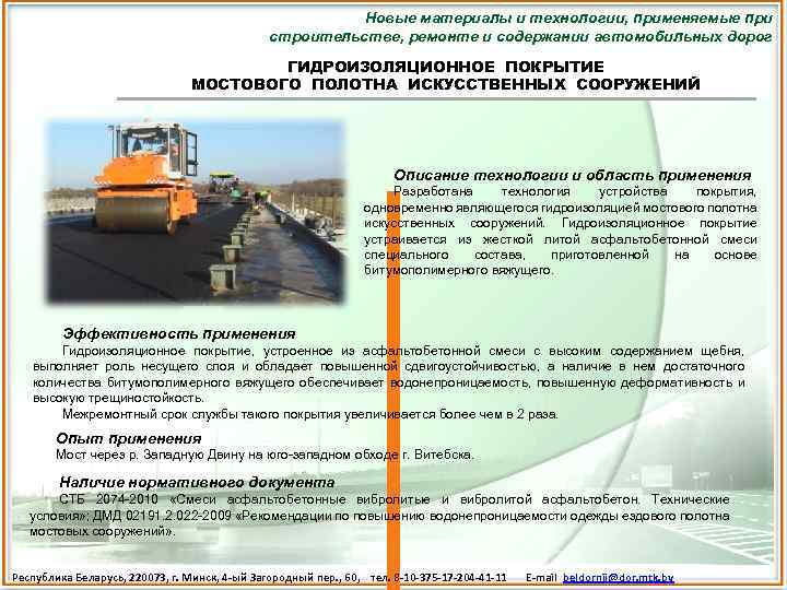 Новые материалы и технологии, применяемые при строительстве, ремонте и содержании автомобильных дорог ГИДРОИЗОЛЯЦИОННОЕ ПОКРЫТИЕ