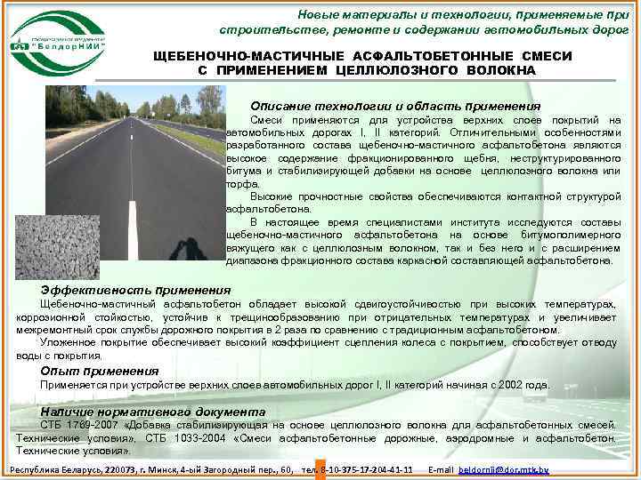 Новые материалы и технологии, применяемые при строительстве, ремонте и содержании автомобильных дорог ЩЕБЕНОЧНО-МАСТИЧНЫЕ АСФАЛЬТОБЕТОННЫЕ